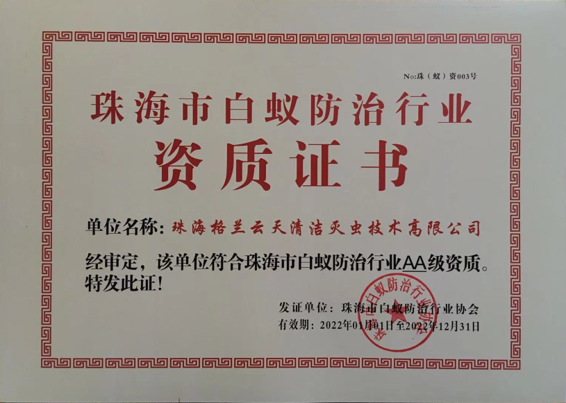 中山市白蟻防治資質(zhì)AA級(jí) 珠海白蟻防治資質(zhì)AA級(jí)